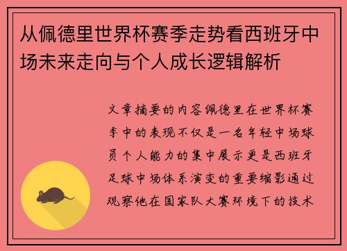 从佩德里世界杯赛季走势看西班牙中场未来走向与个人成长逻辑解析