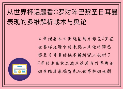 从世界杯话题看C罗对阵巴黎圣日耳曼表现的多维解析战术与舆论 从世界杯话题看C罗对阵巴黎圣日耳曼表现的多维解析战术与舆论