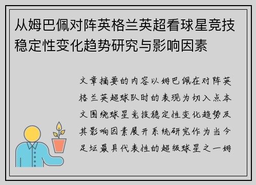 从姆巴佩对阵英格兰英超看球星竞技稳定性变化趋势研究与影响因素