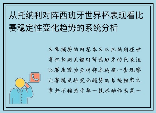 从托纳利对阵西班牙世界杯表现看比赛稳定性变化趋势的系统分析