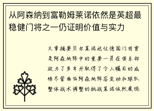 从阿森纳到富勒姆莱诺依然是英超最稳健门将之一仍证明价值与实力