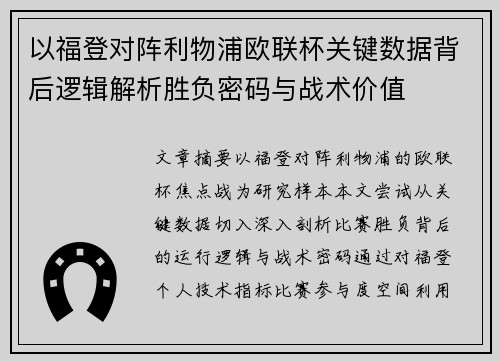以福登对阵利物浦欧联杯关键数据背后逻辑解析胜负密码与战术价值