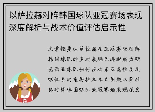 以萨拉赫对阵韩国球队亚冠赛场表现深度解析与战术价值评估启示性