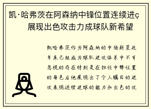 凯·哈弗茨在阿森纳中锋位置连续进球 展现出色攻击力成球队新希望