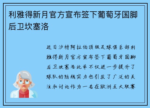 利雅得新月官方宣布签下葡萄牙国脚后卫坎塞洛